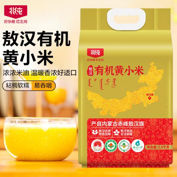 北纯敖汉有机黄小米2.5kg